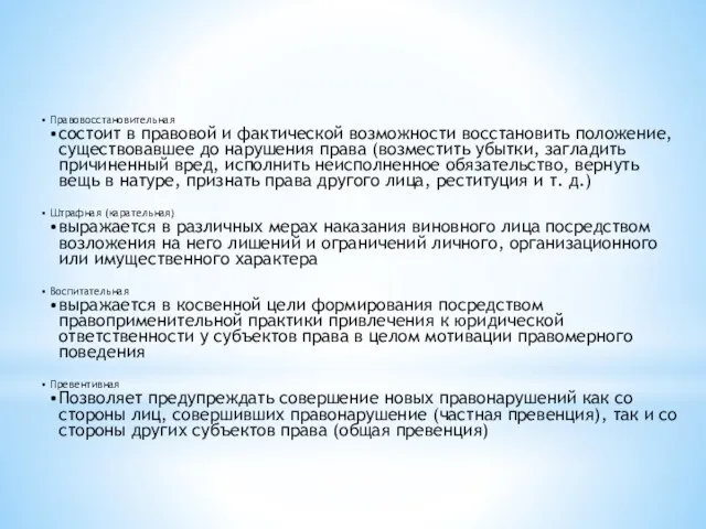 Правовосстановительная состоит в правовой и фактической возможности восстановить положение, существовавшее