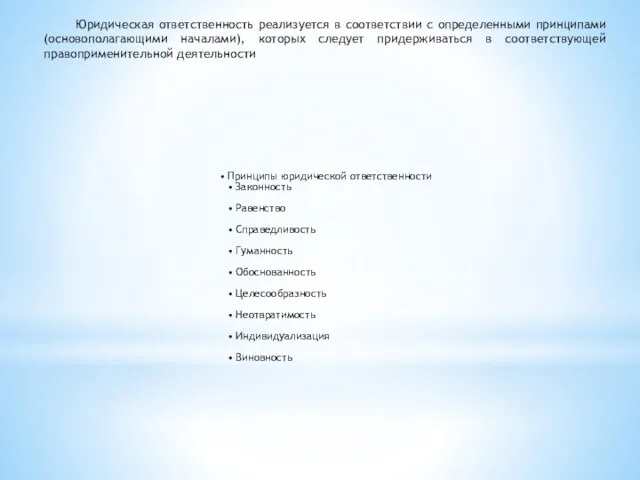 Юридическая ответственность реализуется в соответствии с определенными принципами (основополагающими началами),