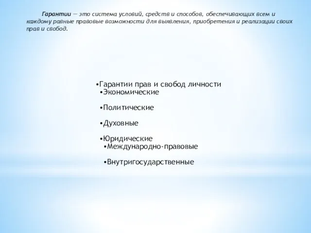 Гарантии прав и свобод личности Экономические Политические Духовные Юридические Международно-правовые