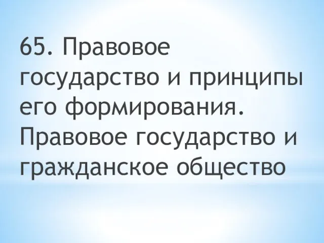 65. Правовое государство и принципы его формирования. Правовое государство и гражданское общество