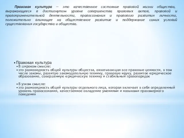 Правовая культура — это качественное состояние правовой жизни общества, выражающееся