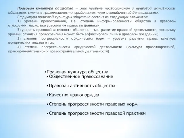 Правовая культура общества — это уровень правосознания и правовой активности