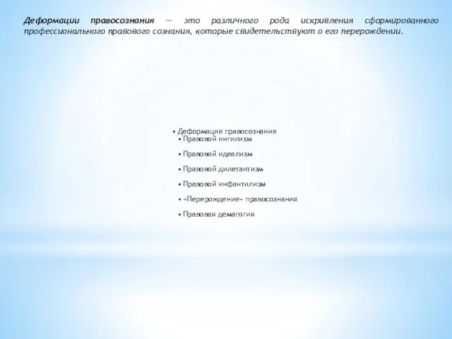 Деформации правосознания — это различного рода искривления сформированного профессионального правового