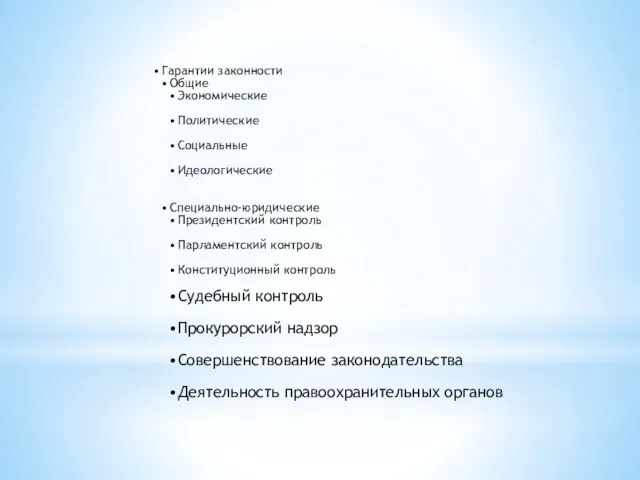 Гарантии законности Общие Экономические Политические Социальные Идеологические Специально-юридические Президентский контроль