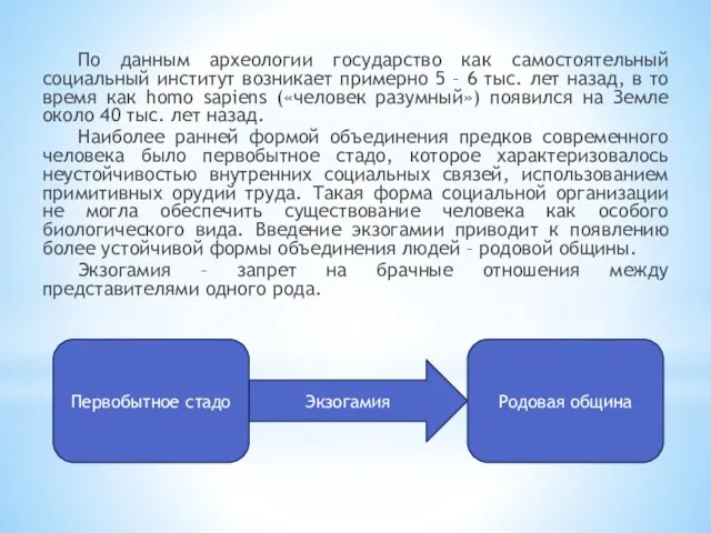 По данным археологии государство как самостоятельный социальный институт возникает примерно