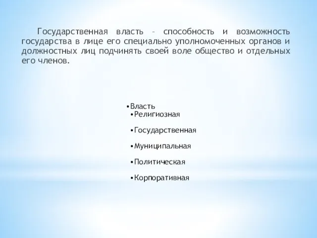 Государственная власть – способность и возможность государства в лице его