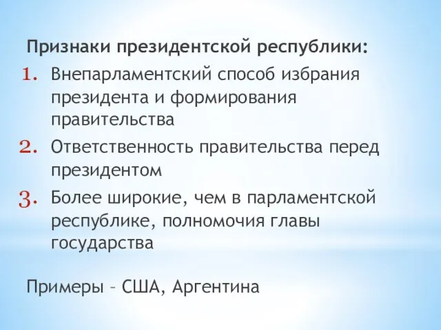 Признаки президентской республики: Внепарламентский способ избрания президента и формирования правительства