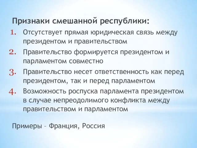 Признаки смешанной республики: Отсутствует прямая юридическая связь между президентом и