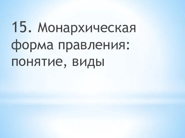 15. Монархическая форма правления: понятие, виды