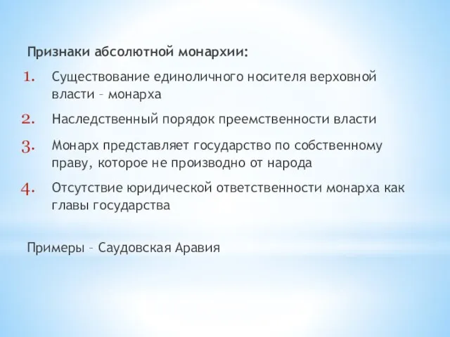 Признаки абсолютной монархии: Существование единоличного носителя верховной власти – монарха