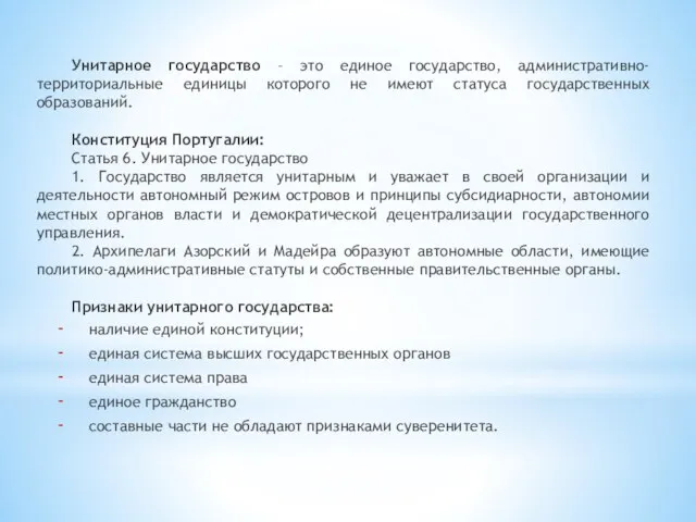 Унитарное государство – это единое государство, административно-территориальные единицы которого не