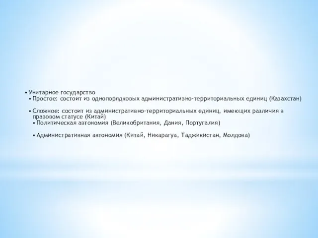 Унитарное государство Простое: состоит из однопорядковых административно-территориальных единиц (Казахстан) Сложное: