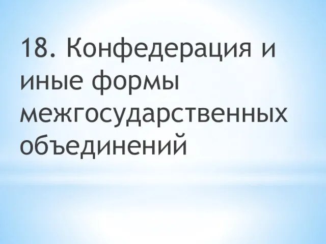 18. Конфедерация и иные формы межгосударственных объединений