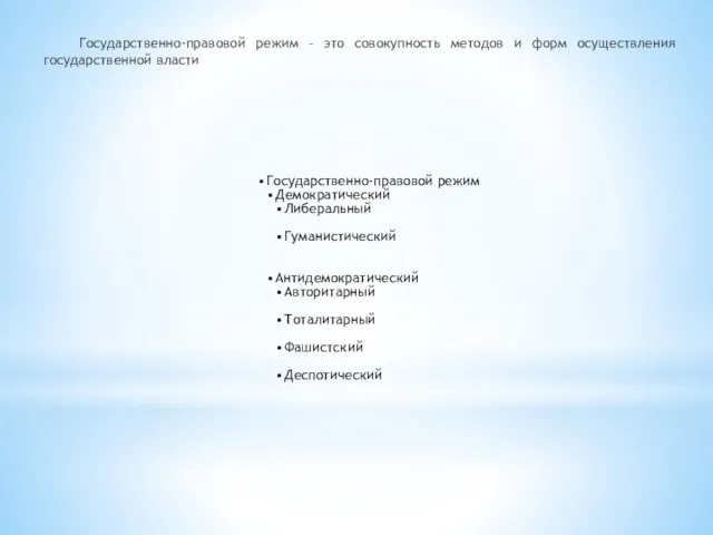 Государственно-правовой режим – это совокупность методов и форм осуществления государственной