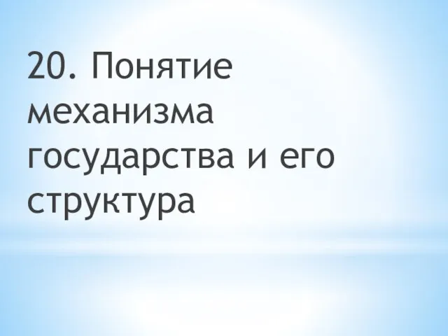 20. Понятие механизма государства и его структура