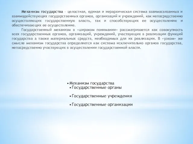 Механизм государства – целостная, единая и иерархическая система взаимосвязанных и