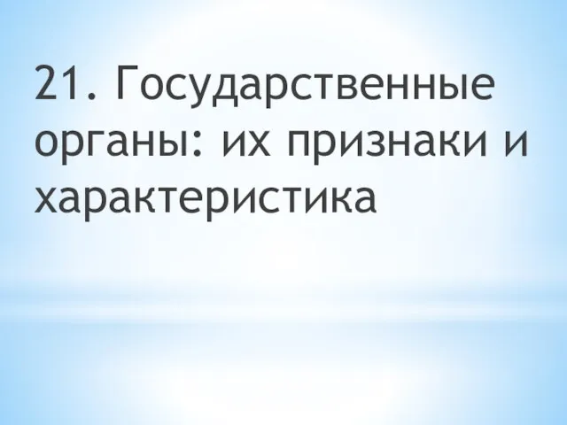 21. Государственные органы: их признаки и характеристика