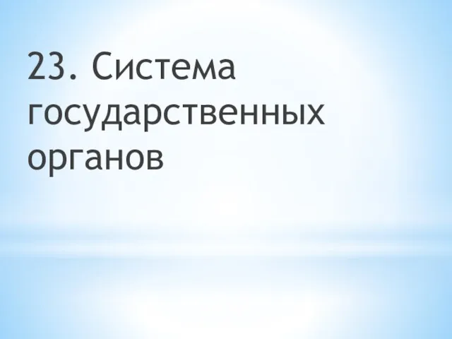 23. Система государственных органов