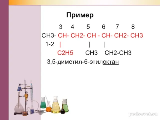 Пример 3 4 5 6 7 8 CH3- CH- CH2-