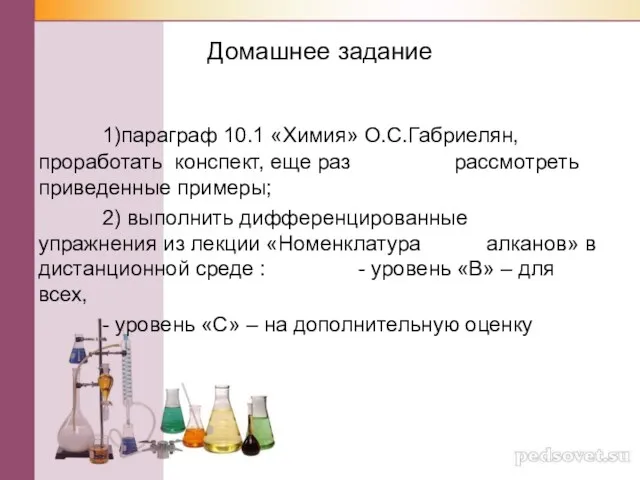 Домашнее задание 1)параграф 10.1 «Химия» О.С.Габриелян, проработать конспект, еще раз