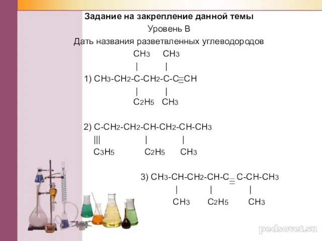 Задание на закрепление данной темы Уровень B Дать названия разветвленных