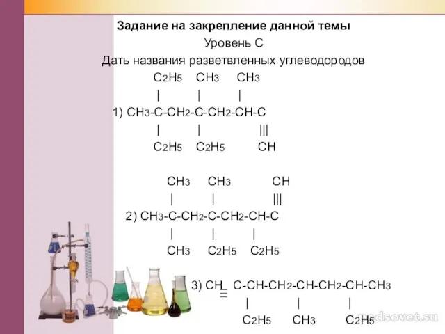 Задание на закрепление данной темы Уровень C Дать названия разветвленных