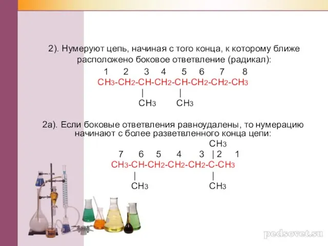 2). Нумеруют цепь, начиная с того конца, к которому ближе