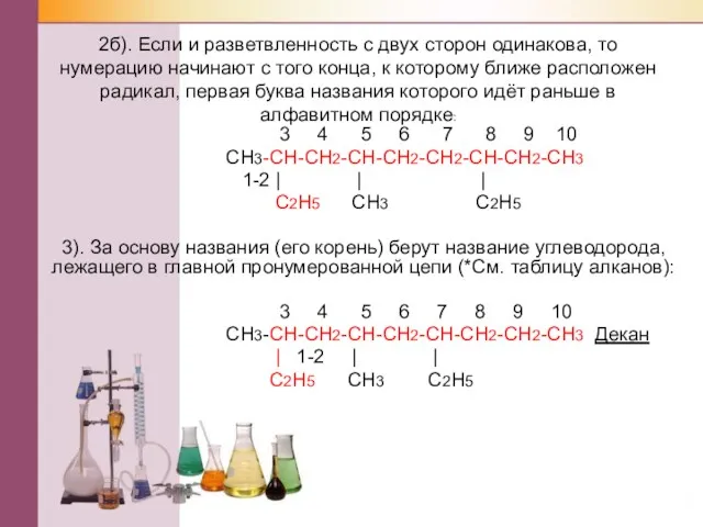 2б). Если и разветвленность с двух сторон одинакова, то нумерацию