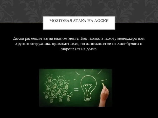 Доска размещается на видном месте. Как только в голову менеджера