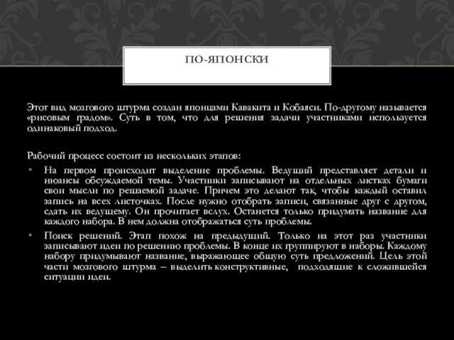 Этот вид мозгового штурма создан японцами Кавакита и Кобаяси. По-другому