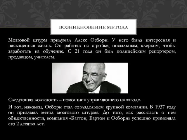 Мозговой штурм придумал Алекс Осборн. У него была интересная и