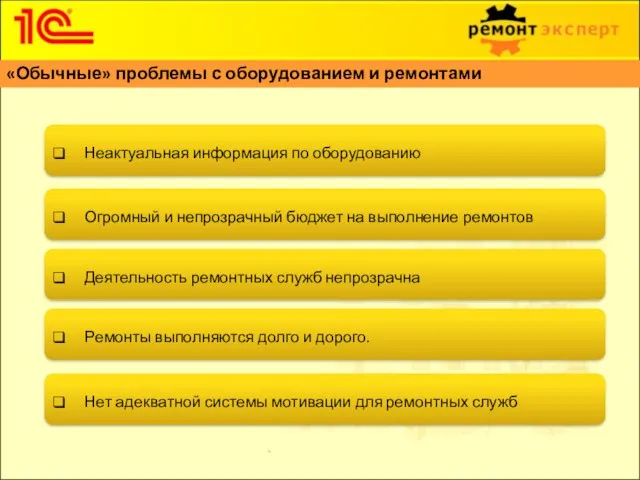 «Обычные» проблемы с оборудованием и ремонтами