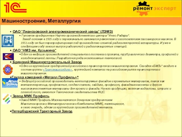 ОАО "Лианозовский электромеханический завод" (ЛЭМЗ) Головное предприятие Научно-производственного центра "Утес-Радары".