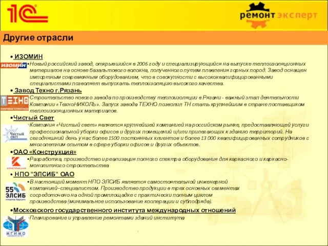 ИЗОМИН Новый российский завод, открывшийся в 2006 году и специализирующийся