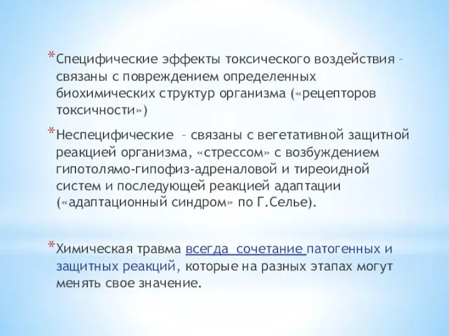 Специфические эффекты токсического воздействия – связаны с повреждением определенных биохимических