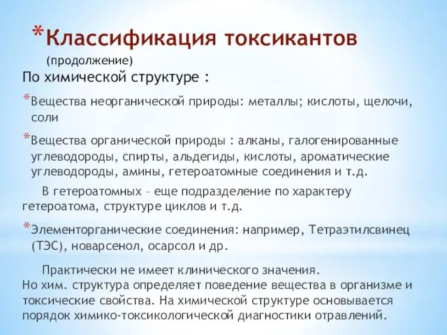 Классификация токсикантов (продолжение) По химической структуре : Вещества неорганической природы: металлы; кислоты, щелочи,