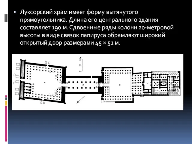 Луксорский храм имеет форму вытянутого прямоугольника. Длина его центрального здания