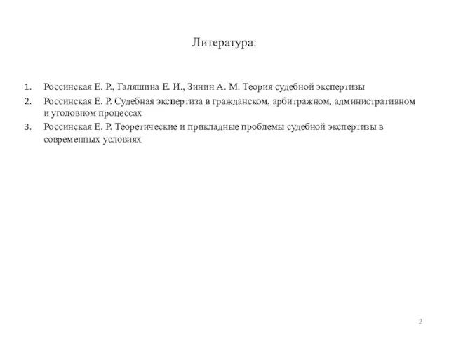 Литература: Россинская Е. Р., Галяшина Е. И., Зинин А. М. Теория судебной экспертизы