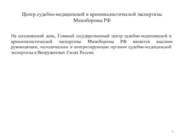 Центр судебно-медицинской и криминалистической экспертизы Минобороны РФ На сегодняшний день, Главный государственный центр