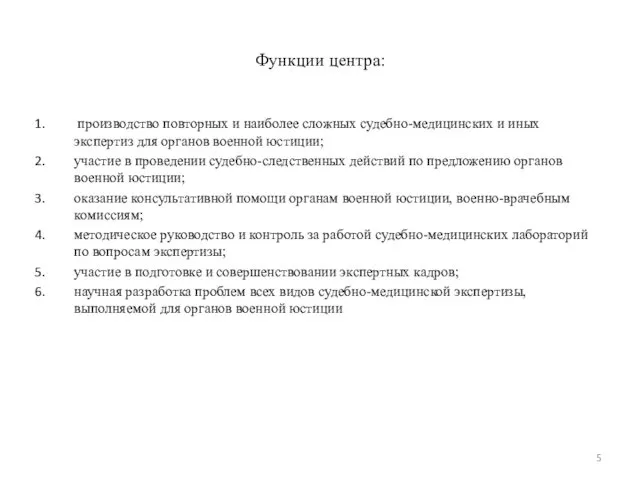 Функции центра: производство повторных и наиболее сложных судебно-медицинских и иных экспертиз для органов