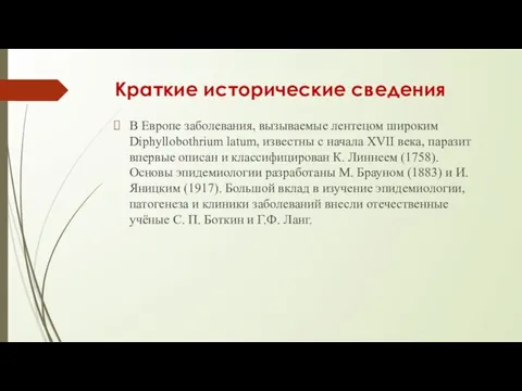 Краткие исторические сведения В Европе заболевания, вызываемые лентецом широким Diphyllobothrium