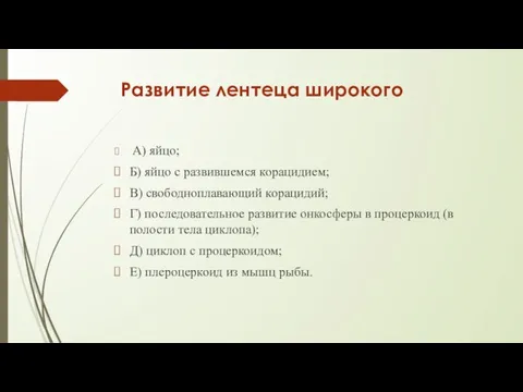 Развитие лентеца широкого А) яйцо; Б) яйцо с развившемся корацидием; В) свободноплавающий корацидий;