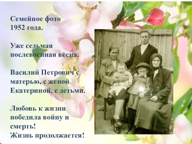 Семейное фото 1952 года. Уже седьмая послевоенная весна. Василий Петрович