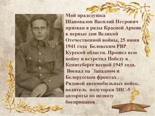 Мой прадедушка Шаповалов Василий Петрович призван в ряды Красной Армии