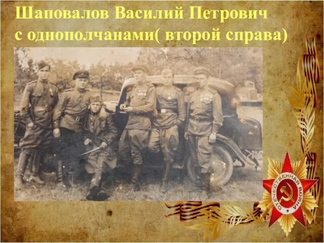 Шаповалов Василий Петрович с однополчанами( второй справа)
