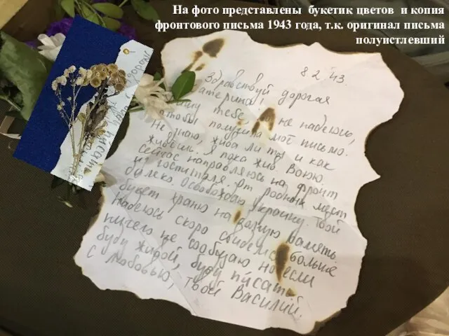 На фото представлены букетик цветов и копия фронтового письма 1943 года, т.к. оригинал письма полуистлевший