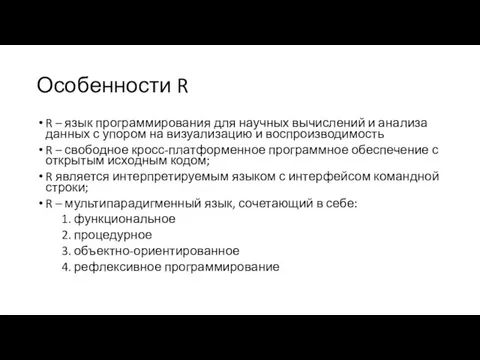 Особенности R R – язык программирования для научных вычислений и