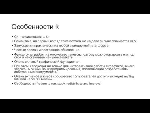 Особенности R Синтаксис похож на S; Семантика, на первый взгляд