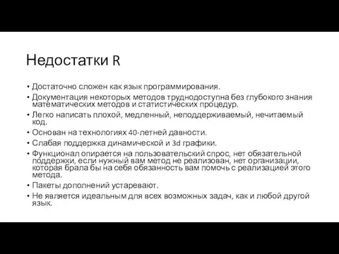 Недостатки R Достаточно сложен как язык программирования. Документация некоторых методов