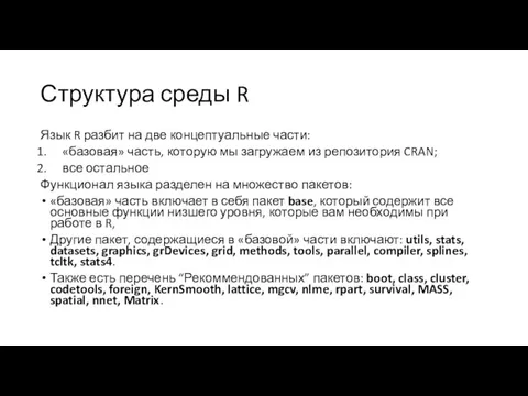 Структура среды R Язык R разбит на две концептуальные части: